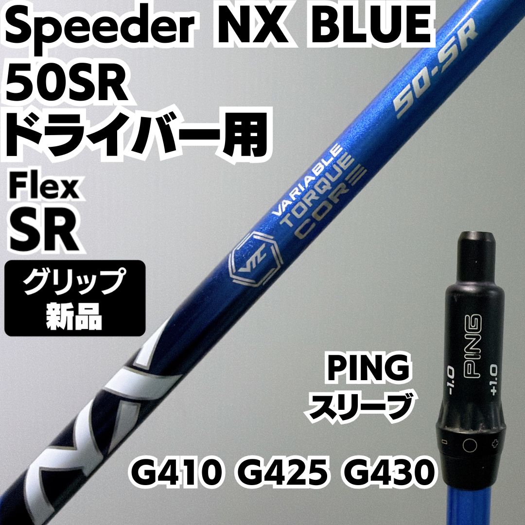 新品グリップ スピーダーNX ブルー 50-SR ドライバー用シャフト PING