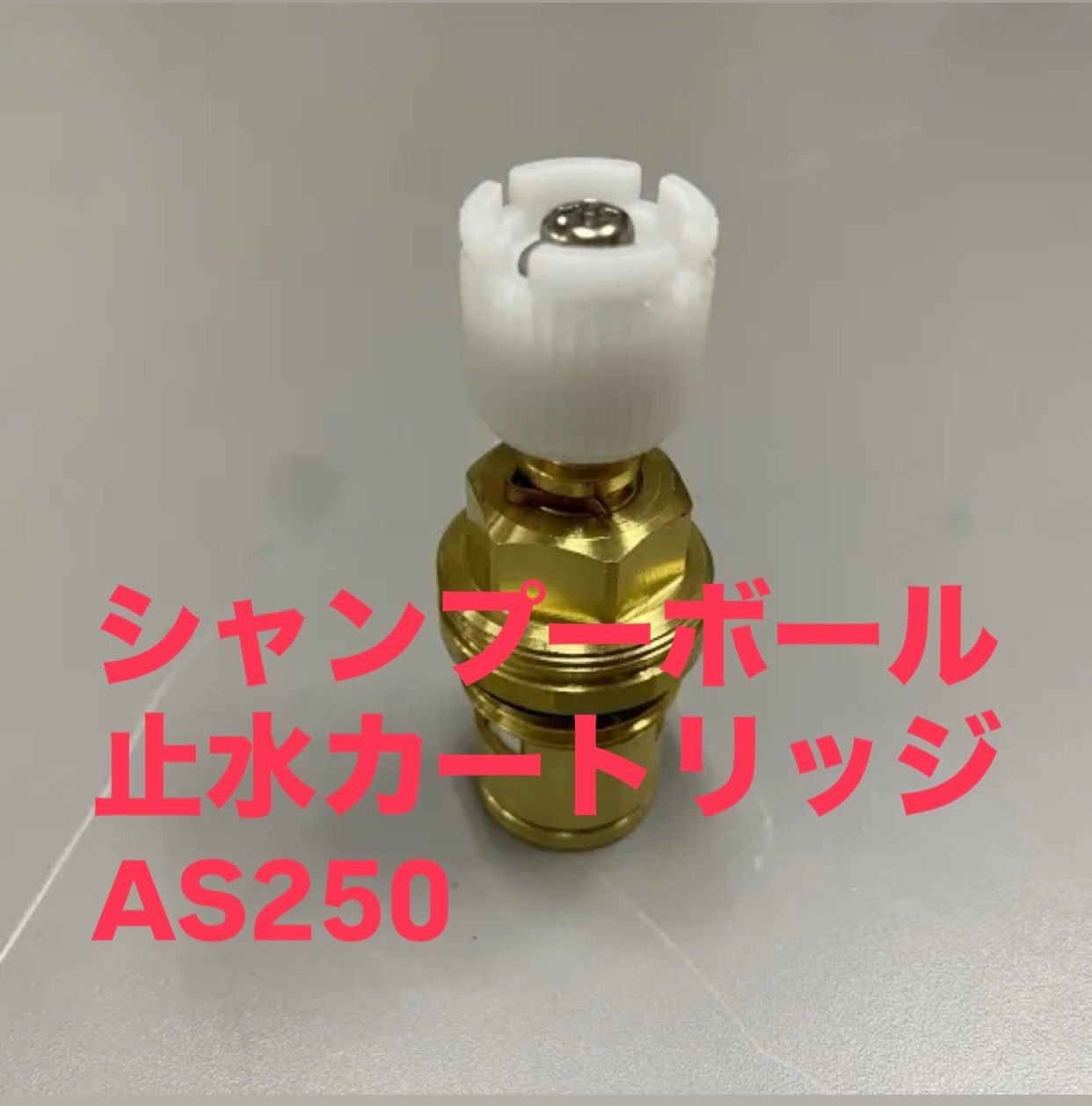 SA 914 止水カートリッジ AS 250 k worldｵﾘｼﾞﾅﾙﾎﾞｰﾙ