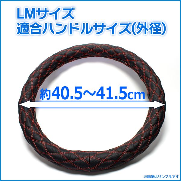 ハンドルカバー ラメレッド LM ステアリングカバー 日本製 極太 ドレスアップ【jhc02b01a-lm-40001】 開封済 未使用品 【VS-ONE】【納期2～4週間】