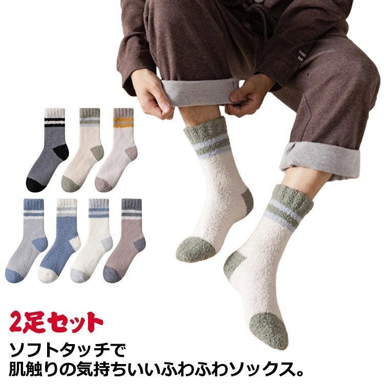 送料無料 2足セット もこもこ ソックス メンズ ふわふわ 靴下 暖かい ルームソックス 紳士用 クルーソックス あったか モコモコ ぽかぽか 就寝用 部屋用 防寒 冷え防止  ストレッチ 締め付け