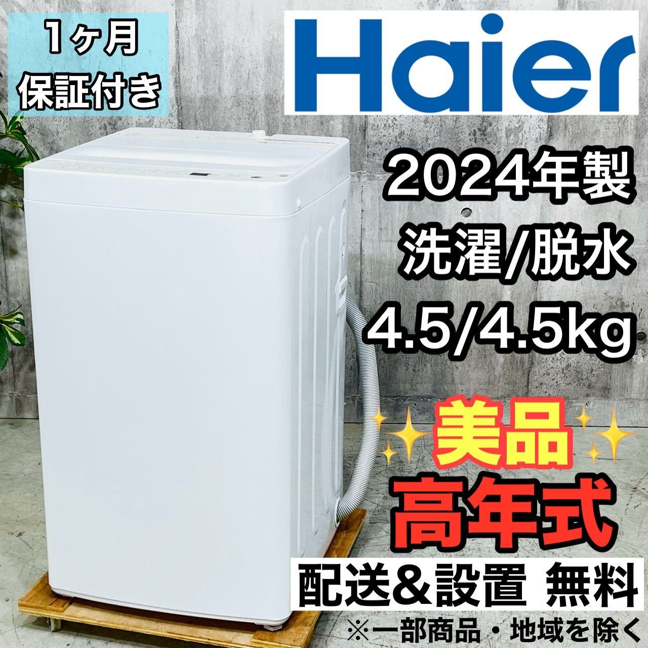 ️Haier a 4507 洗濯機 4 5 kg 製 ️