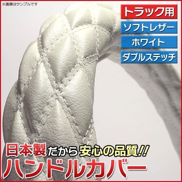 ハンドルカバー ソフトレザーホワイト LS ステアリングカバー 日本製 極太 ドレスアップ【jhc06i01a-ls-40001】 開封済 未使用品 【VS-ONE】【納期2～4週間】