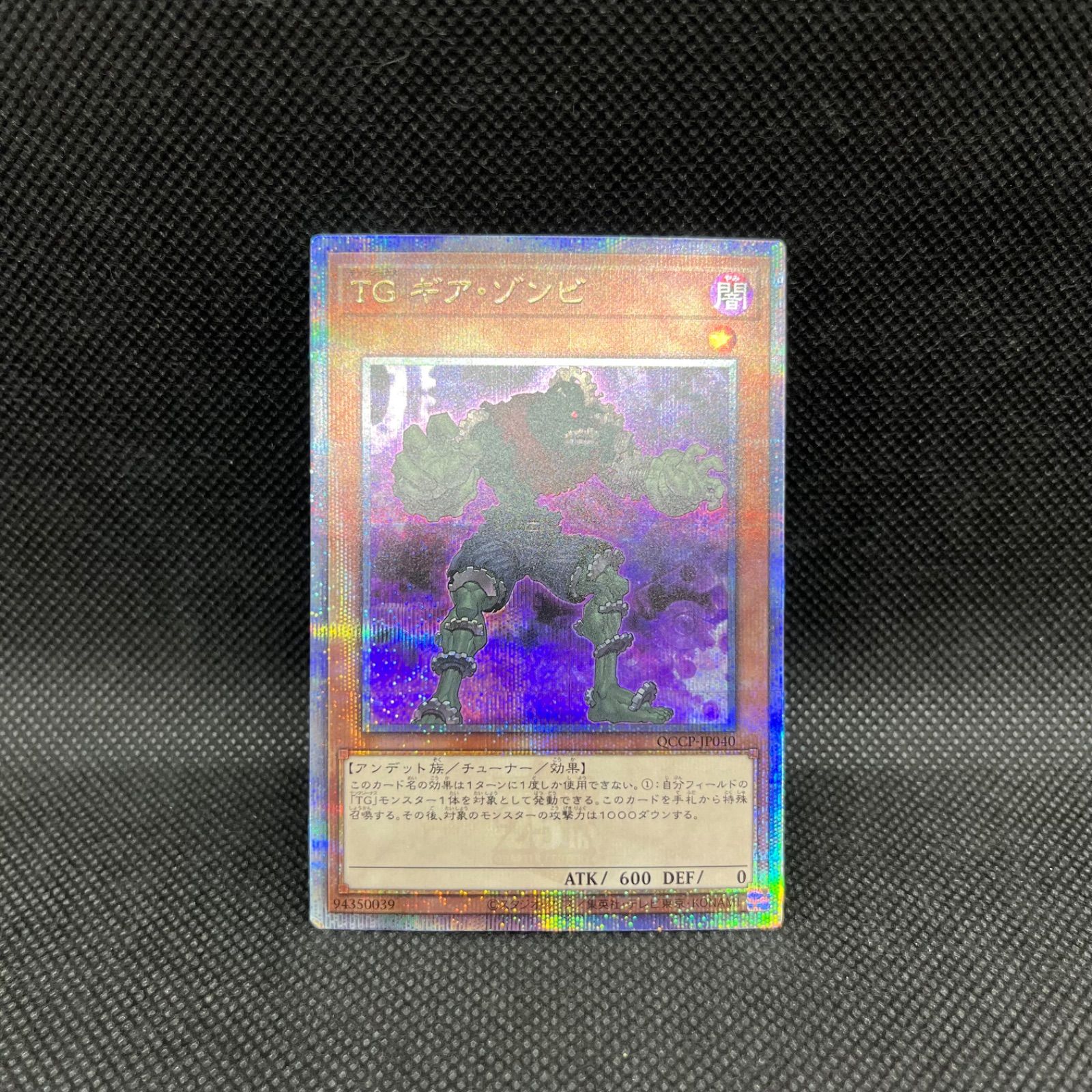 遊戯王 TGギア・ゾンビ クォーターセンチュリーシークレットレア