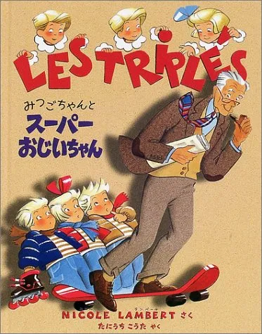 2026年最新】みつごちゃん 絵本の人気アイテム - メルカリ