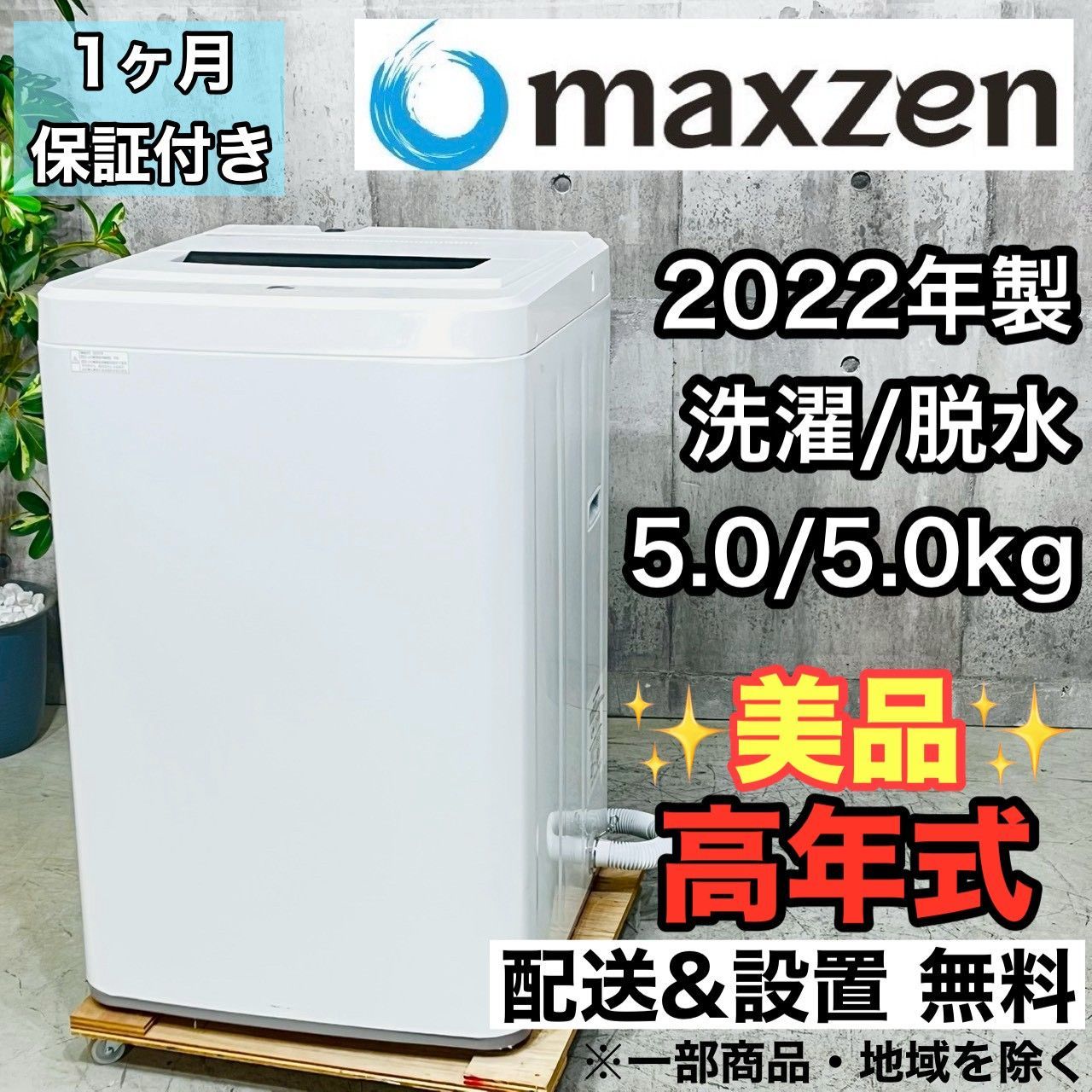 ♦️maxzen a4501 洗濯機 5.0kg 2022年製 01♦️ - メルカリ