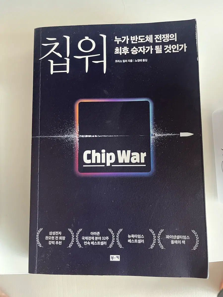 チップ・ウォー Chip War (新感染半島 ファイナル・ステージ) 書籍