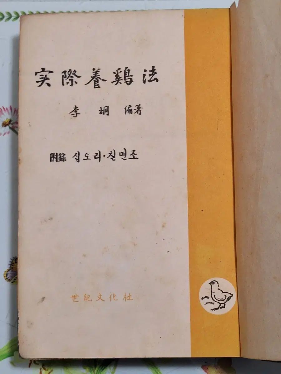 近代図書 教育学習 農業資料 養鶏法 67年