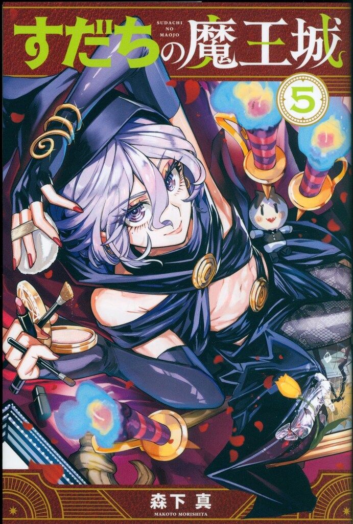 講談社 月刊マガジンKC 森下真 すだちの魔王城 5 - メルカリ