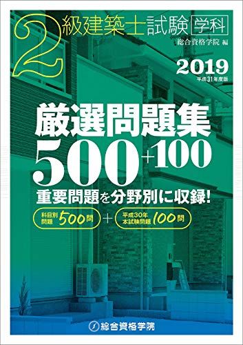 平成31年度版 2級建築士試験学科厳選問題集500+100／総合資格学院