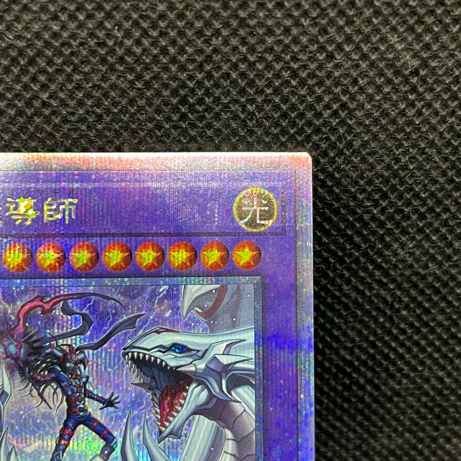 遊戯王 究極竜魔導師 クォーターセンチュリーシークレットレア - メルカリ