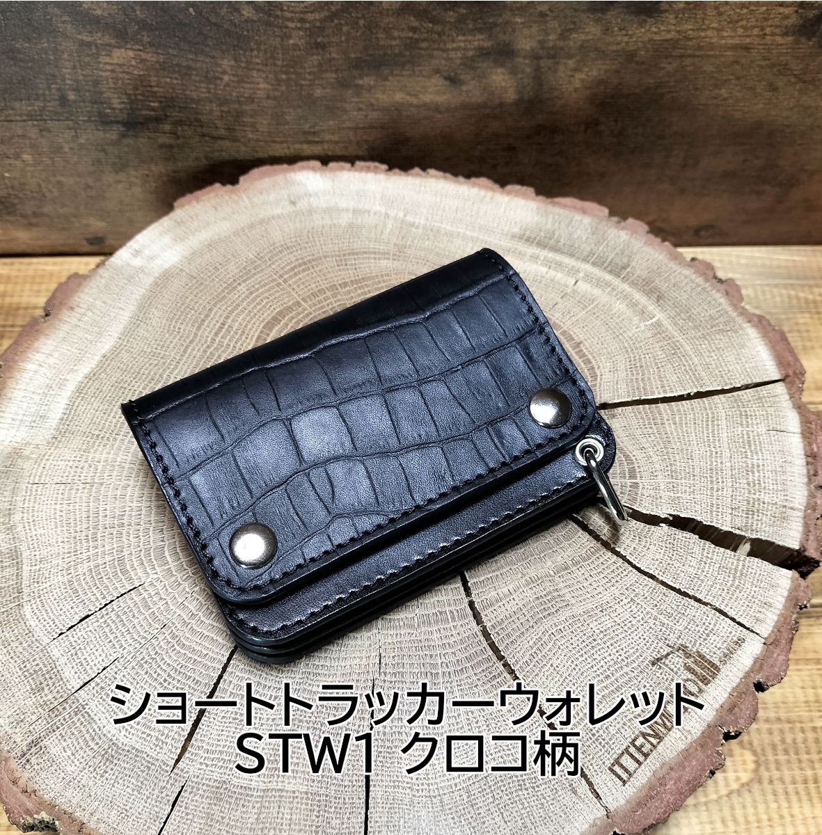 クロコダイル型押し 姫路レザー×栃木レザー 3層ショートトラッカー