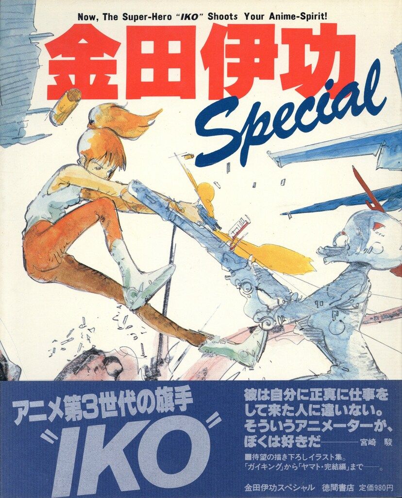 徳間書店 金田伊功スペシャル (帯付) - メルカリ