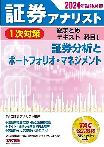 証券アナリスト 2024年版 1次対策TAC まとめ 証券アナリスト 1次対策総まとめテキスト 科目1 証券分析と