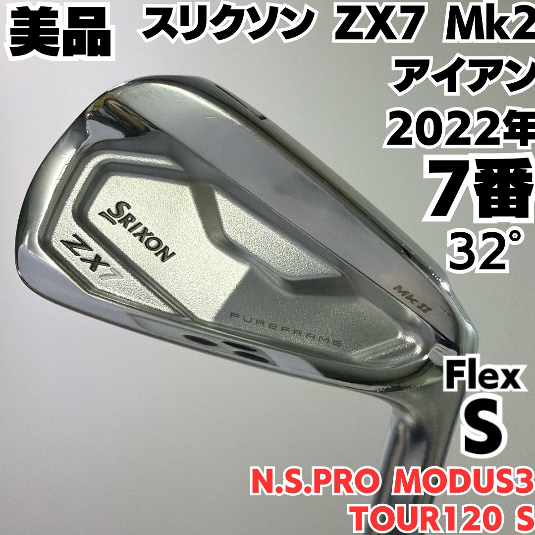 美品 スリクソン ZX7 MK2 7番単品アイアン モーダス120 スチール硬さS