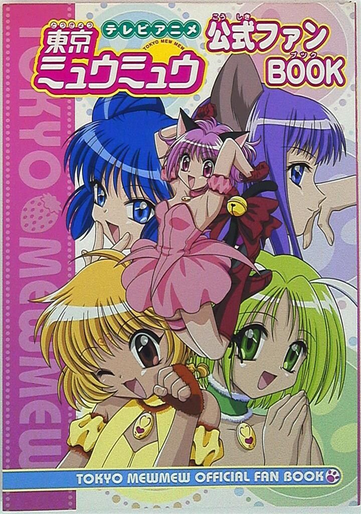講談社 東京ミュウミュウ ファンBOOK