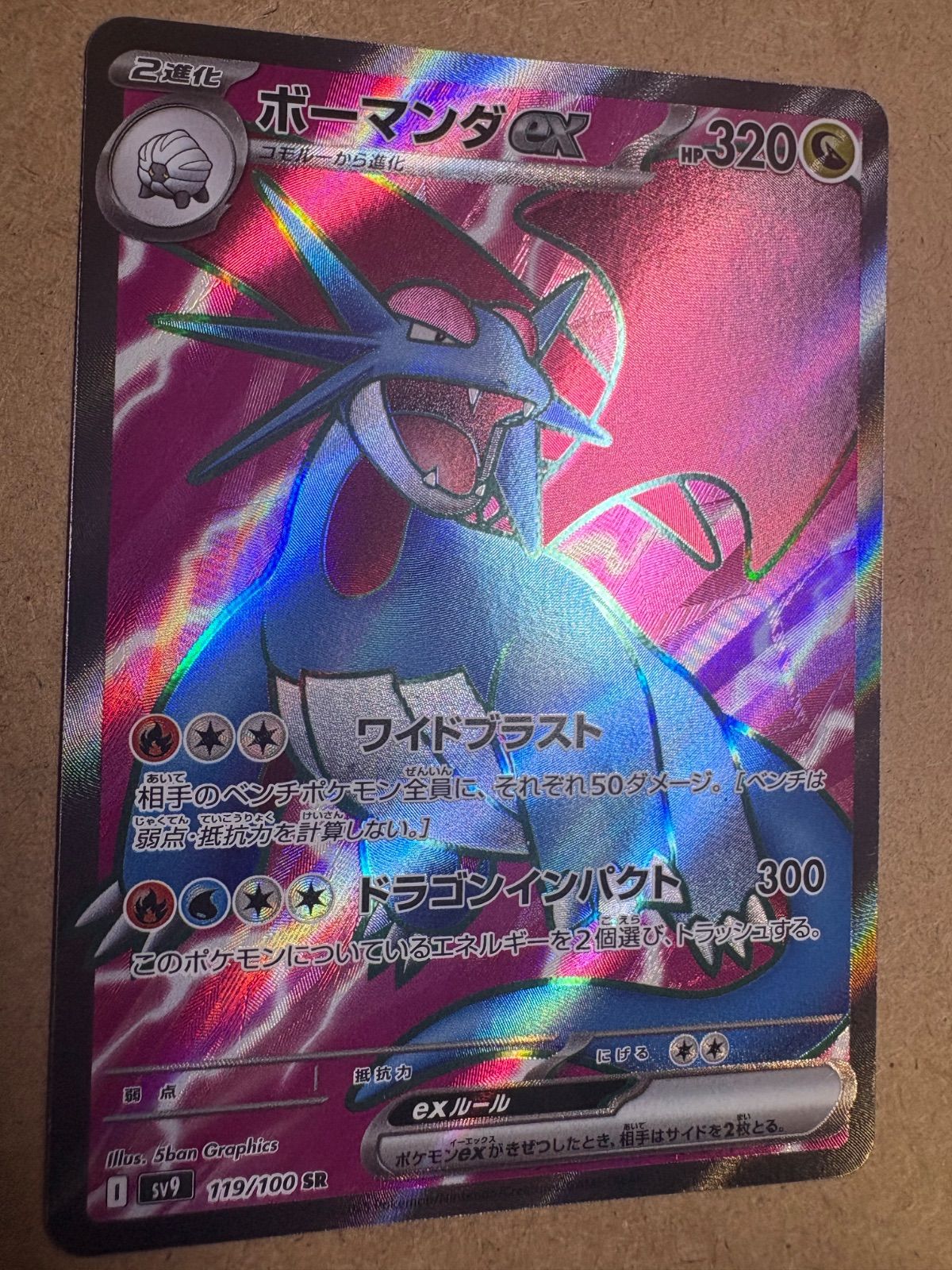 バトルパートナーズのボーマンダex SR sv9 119/100 ポケモンカード現