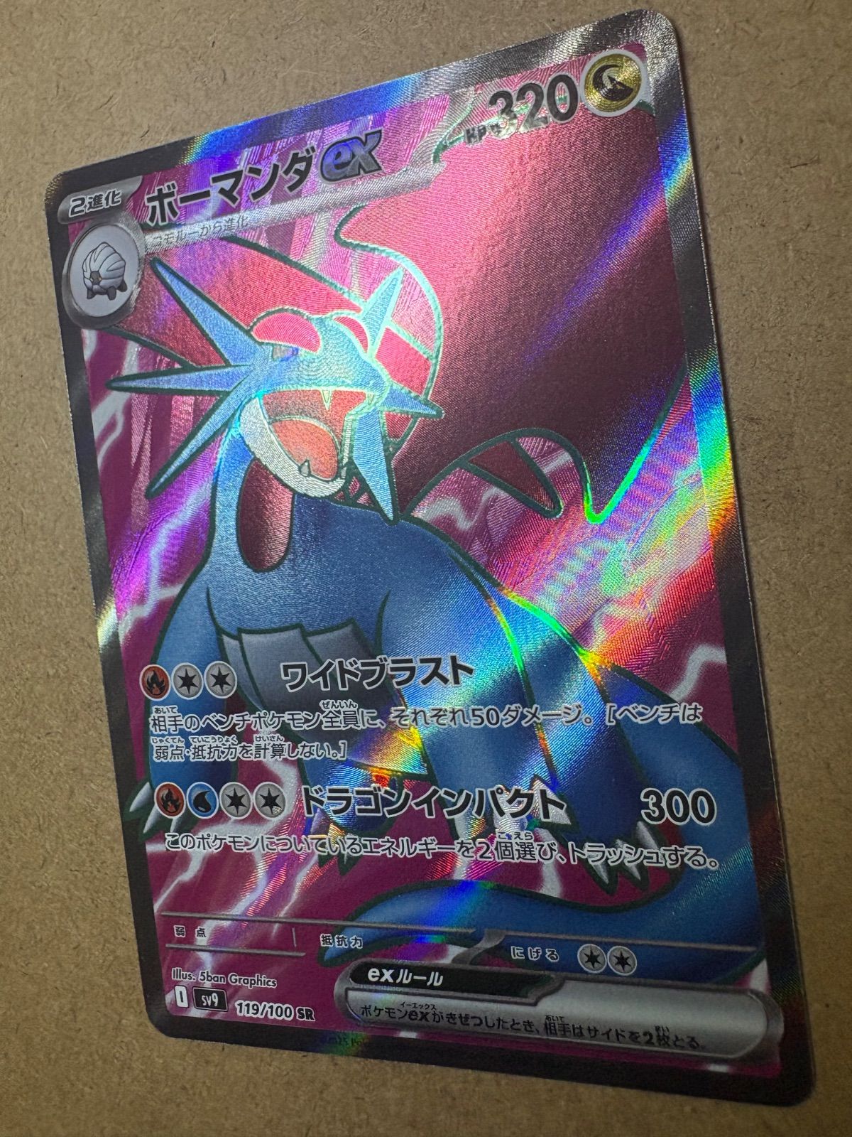 バトルパートナーズのボーマンダex SR sv9 119/100 ポケモンカード現
