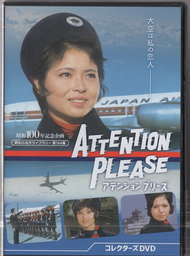 映画DVD 昭和の名作ライブラリー 第164集 アテンションプリーズ