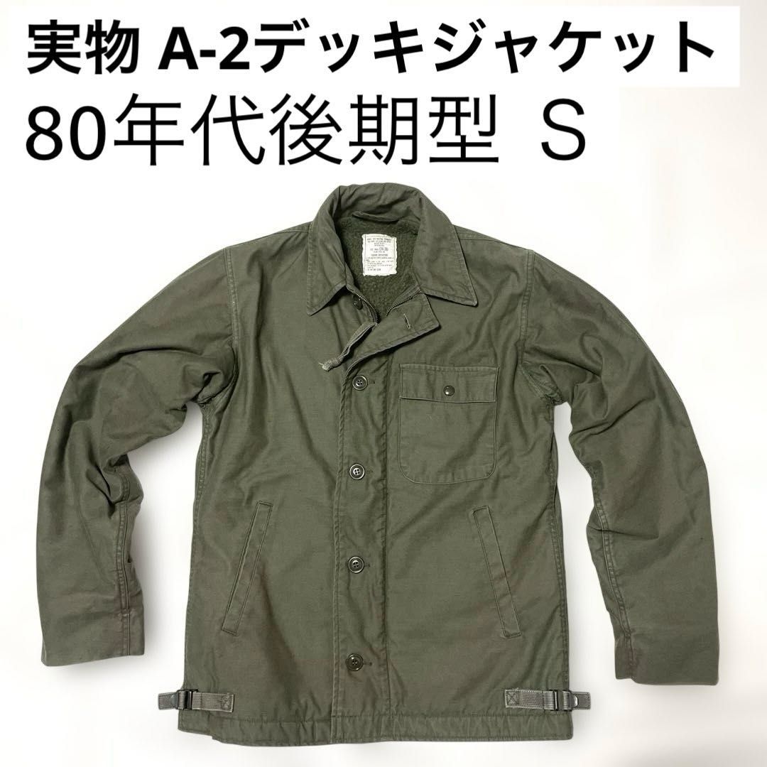 ミリタリー　A2デッキジャケット　80s 古着　米軍 80's U.S.NAVY A-2 デッキジャケット 80年代 ミリタリー アメリカ軍 米