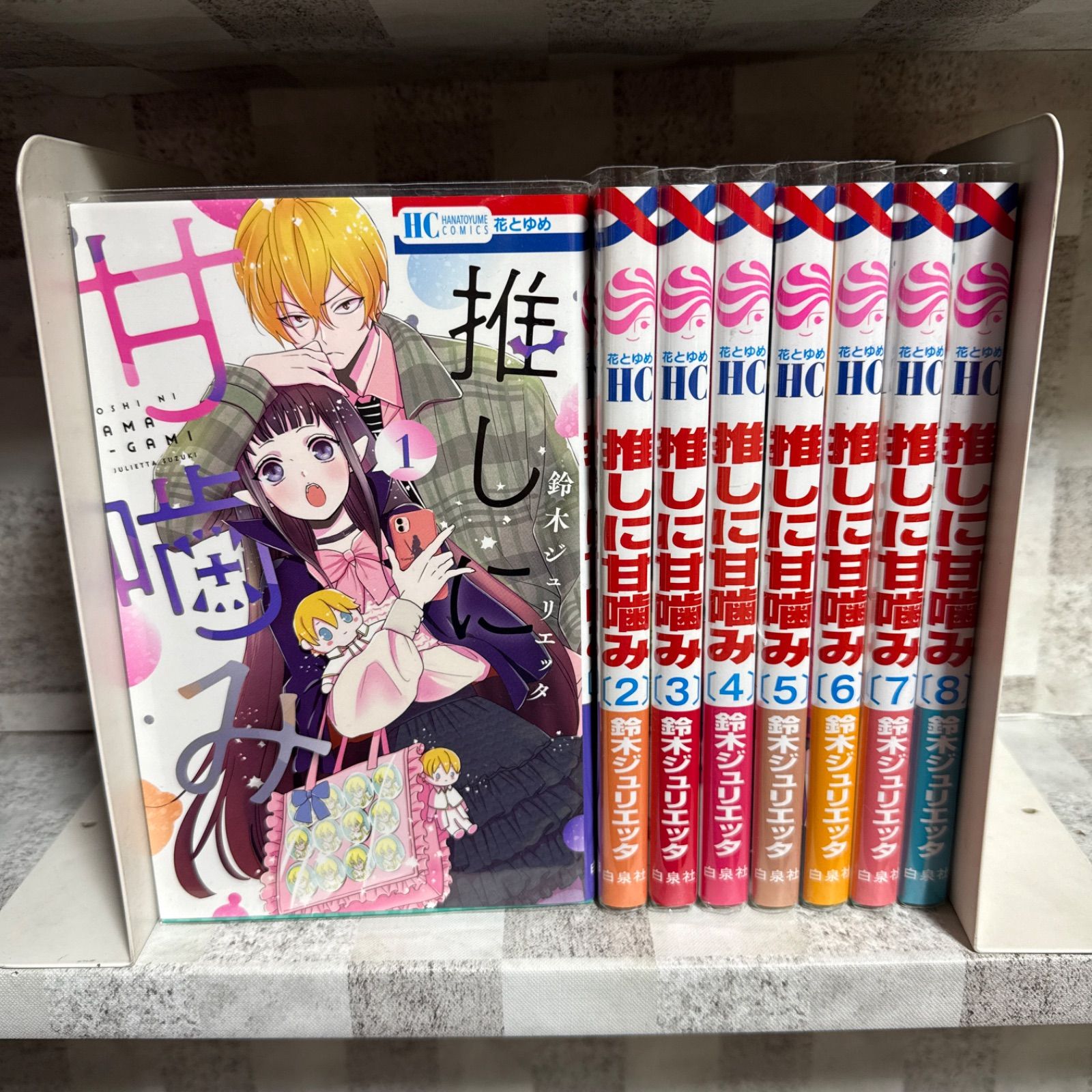 神様はじめました　全巻　セット　推しに甘噛み　鈴木ジュリエッタ　特典付き　美品 推しに甘噛み 1-8巻 全巻セット 鈴木ジュリエッタ - メルカリ