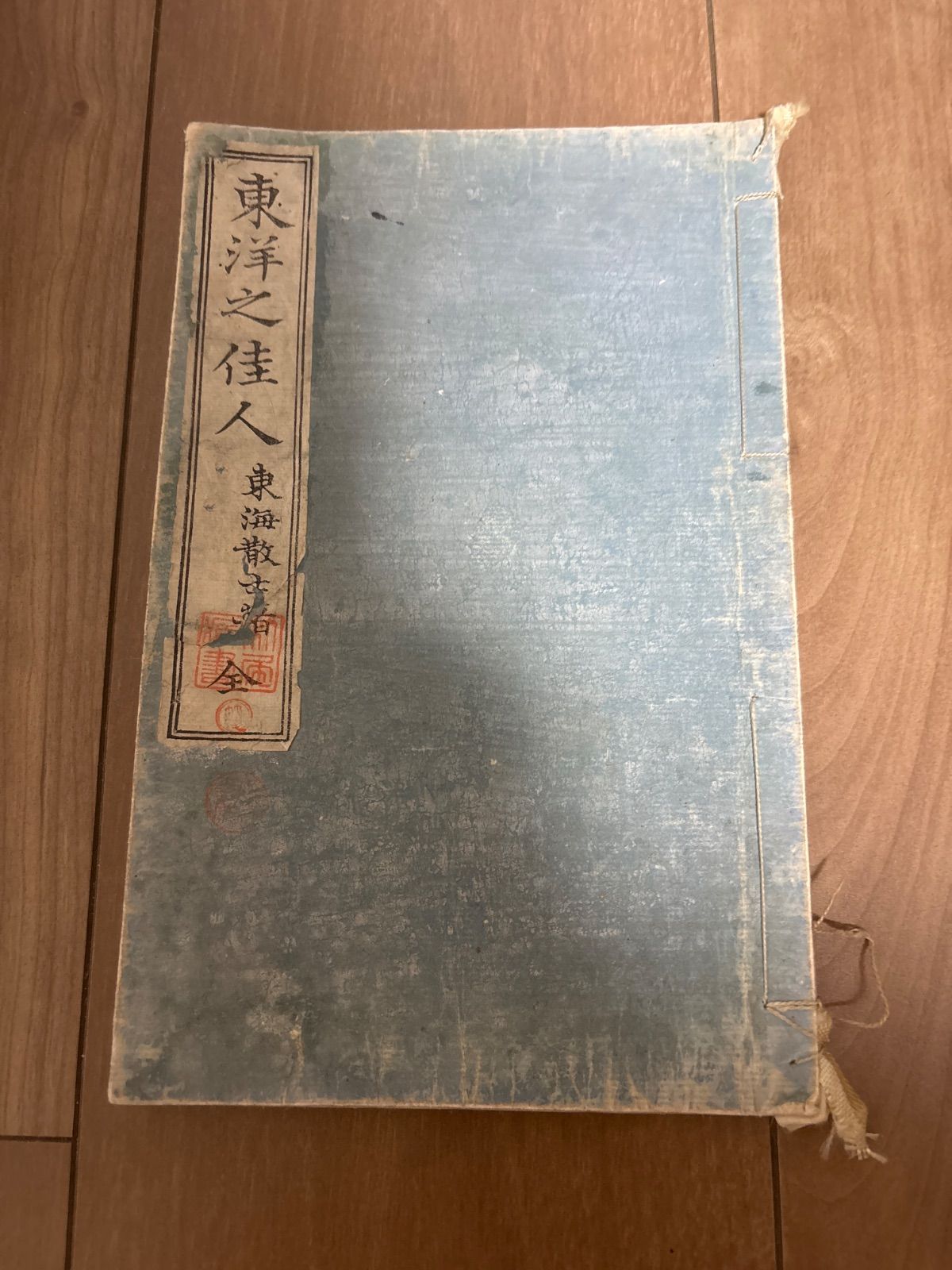 東洋之佳人 東海散士著 東京書林 博文堂蔵版