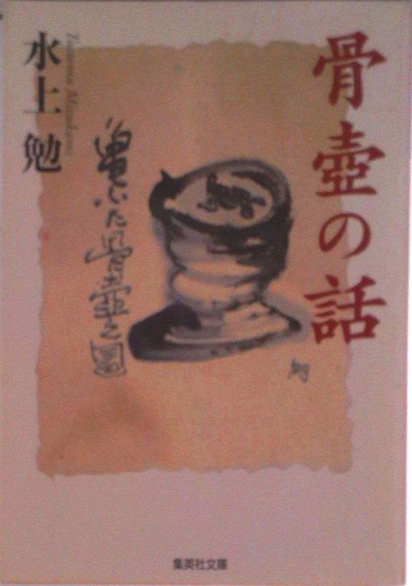 骨壷の話/集英社/水上勉（文庫） - メルカリ