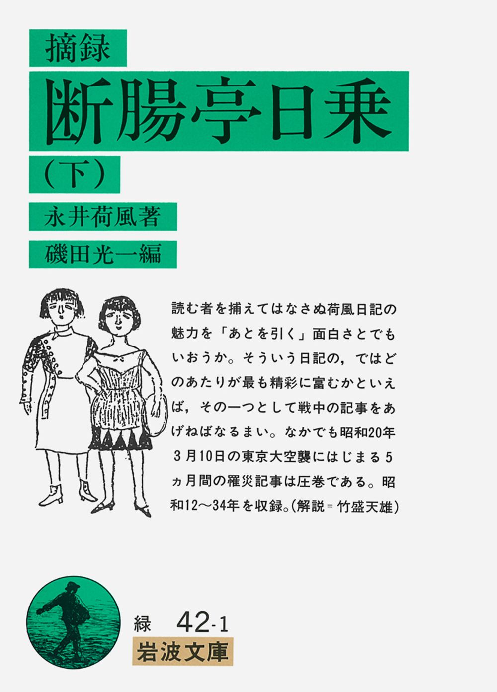 断腸亭日乗 摘録 下/岩波書店/永井荷風（文庫） - メルカリ