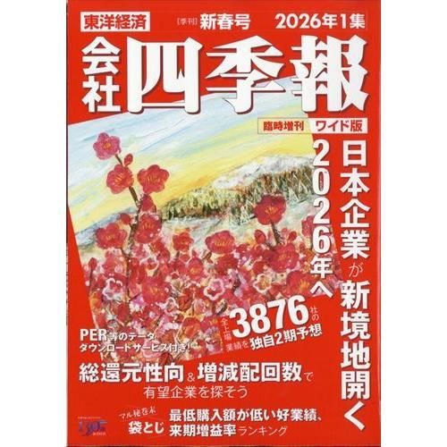 【新品】【雑誌】会社四季報ワイド版 2026年1集・新春号　2026年1月号