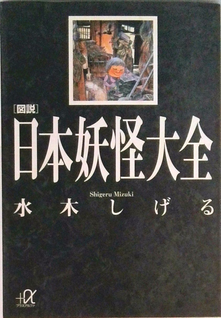 図説日本妖怪大全/講談社/水木しげる（文庫） - メルカリ