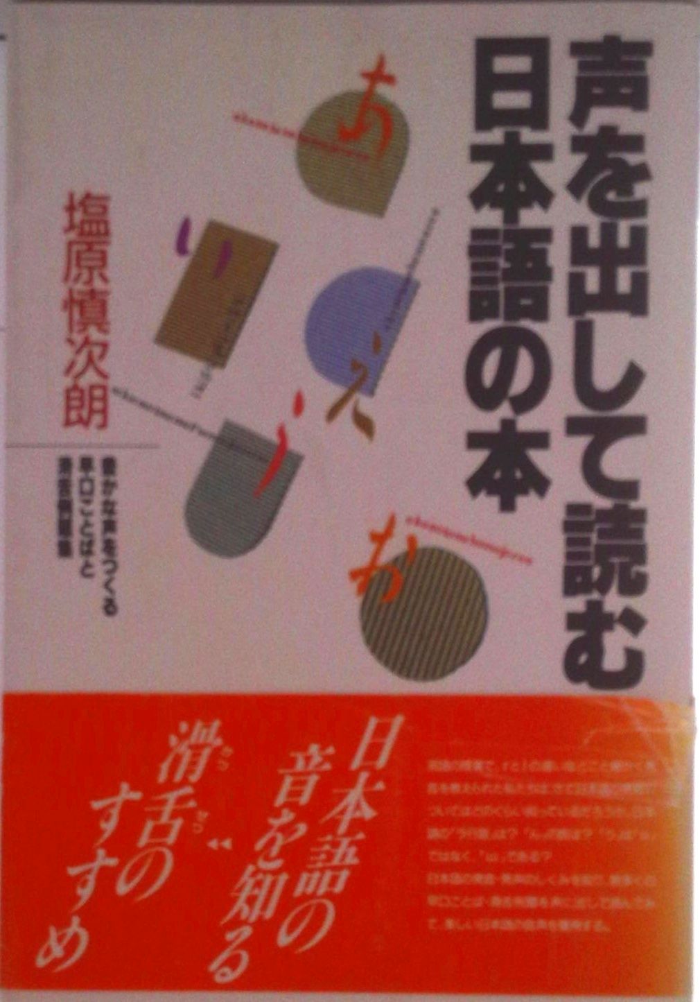 声を出して読む日本語の本 豊かな声をつくる早口ことばと滑舌例題集/創