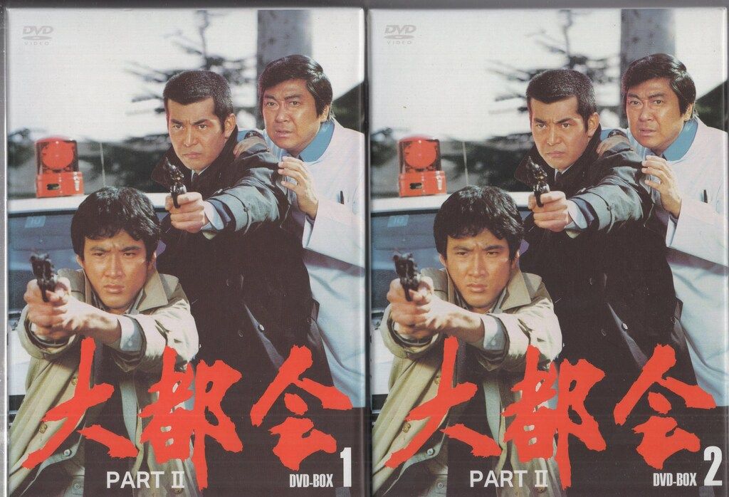 国内ドラマDVD 大都会 PART II DVD-BOX 全2巻 セット - メルカリ