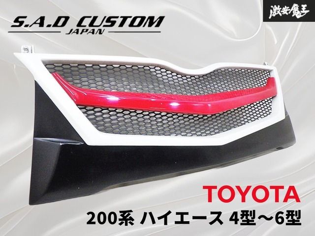 キレイ！！ S.A.D Custom SADカスタム 200 ハイエース 4型～6型 標準/ナロー フロント グリル ラジエーターグリル 白×黒×赤 棚12D