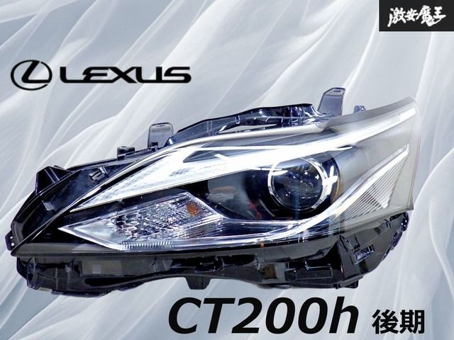 点灯OK！ 破損無し！】レクサス 純正 ZWA10 CT CT200h 後期 ヘッド
