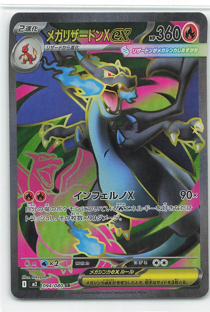 SR 094⁄080 メガリザードンXex M2 ポケモンカード インフェルノX 