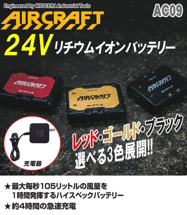 バートル] 24Vリチウムイオンバッテリー AC09 エアークラフト AIRCRAFT