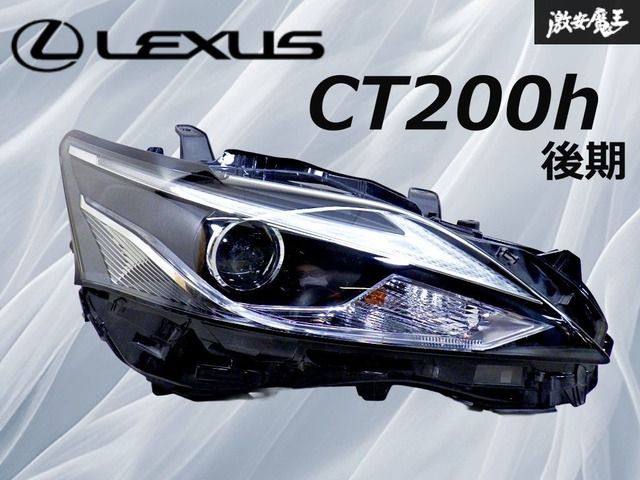 点灯OK！ 破損無し！】レクサス 純正 ZWA10 CT CT200h 後期 ヘッド
