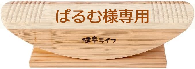 ☆ぱるむ様 専用☆【新品】あしふみ 健幸ライフ『溝入りタイプ』非電動