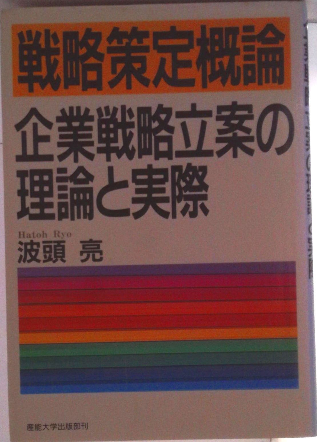 戦略策定概論 企業戦略立案の理論と実際/産業能率大学出版部/波頭亮
