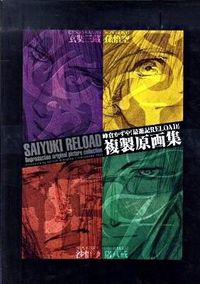 最遊記RELOAD 複製原画集 最遊記REROAD複製原画集/一迅社/峰倉かずや（大型本） - メルカリ