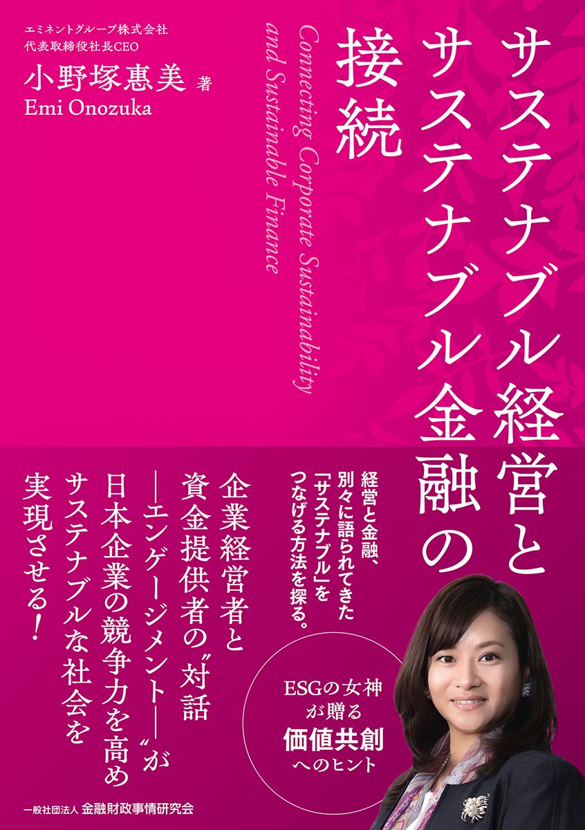 サステナブル経営とサステナブル金融の接続/金融財政事情研究会/小野塚惠美（単行本） - メルカリ