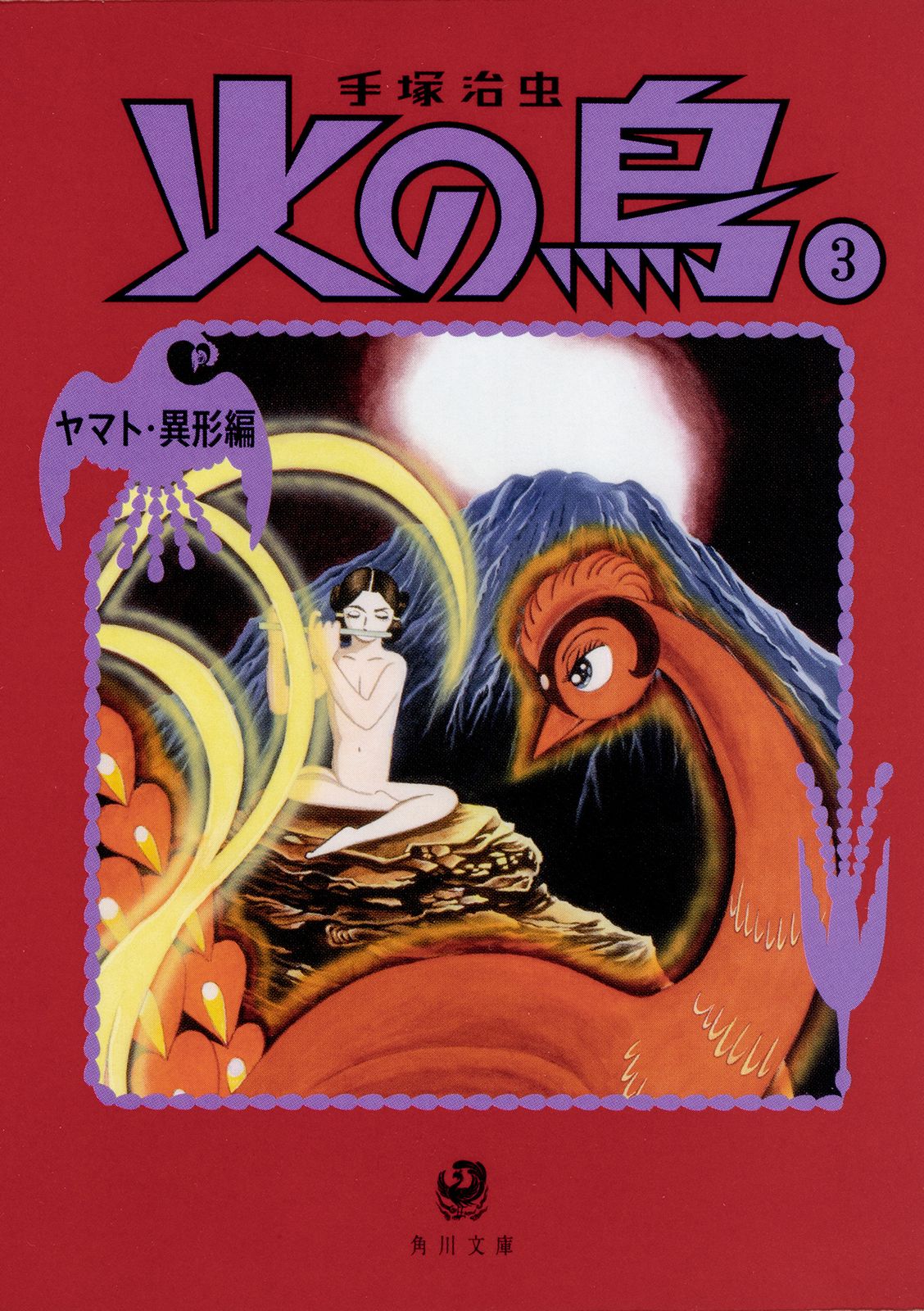 火の鳥 3/KADOKAWA/手塚治虫（文庫） - メルカリ