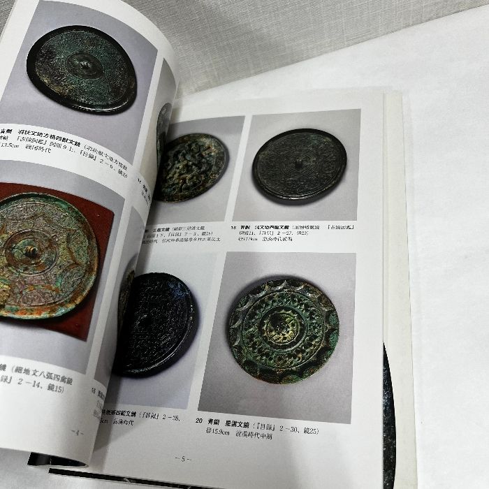 青銅の鏡 日本 中国 所蔵品選集 2冊セット 財団法人黒川古文化研究所