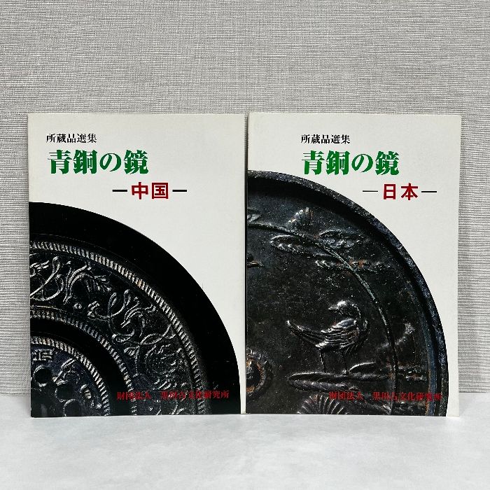 青銅の鏡 日本 中国 所蔵品選集 2冊セット 財団法人黒川古文化研究所