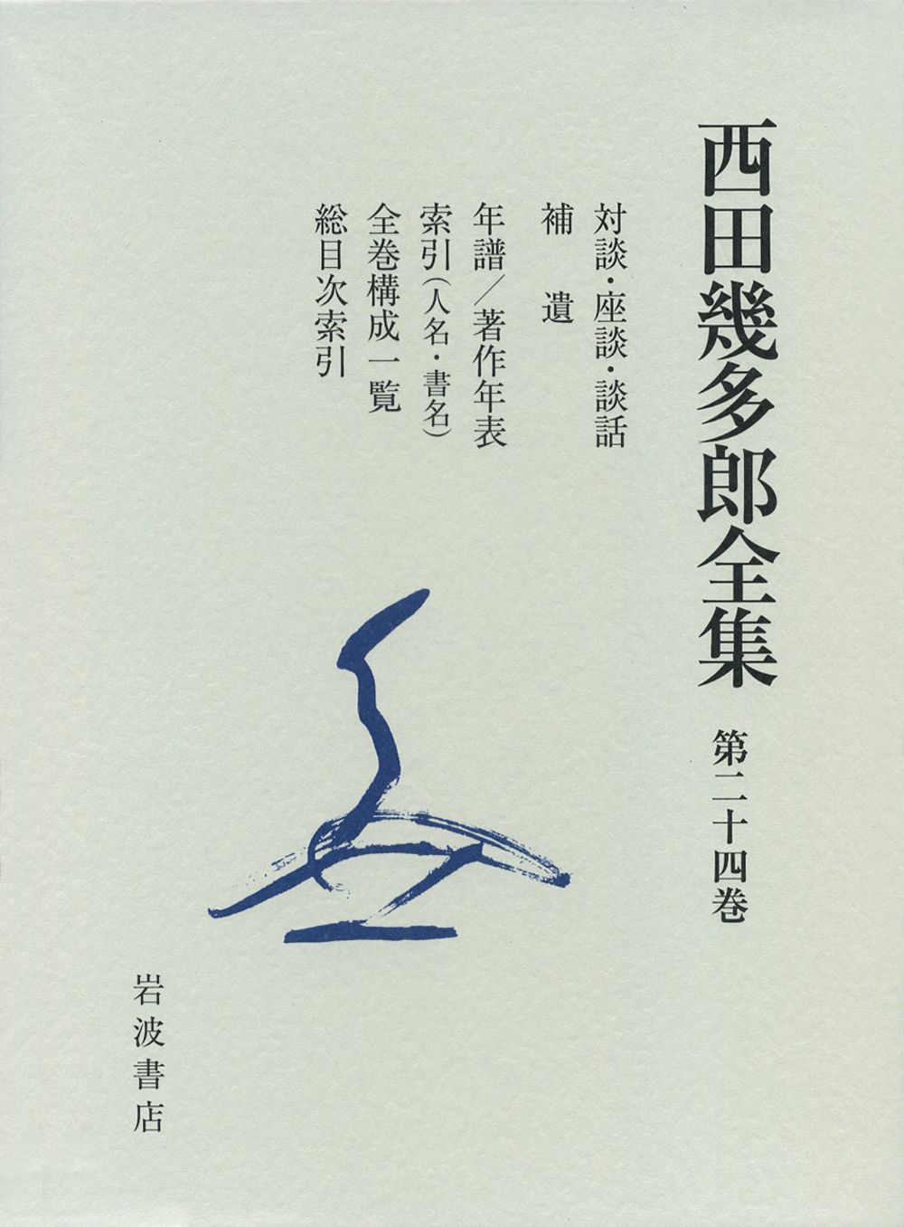 西田幾多郎全集 第24巻 〔新版〕/岩波書店/西田幾多郎（単行本