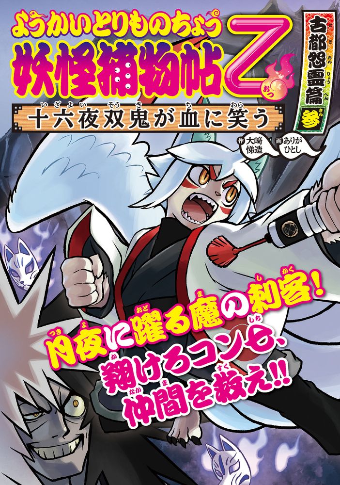 妖怪捕物帖乙 古都怨霊篇 参/岩崎書店/大崎悌造（単行本） - メルカリ