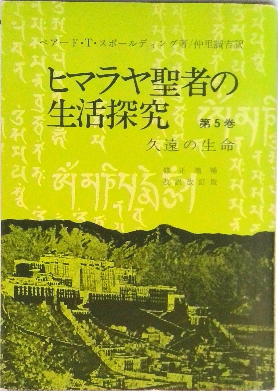 ヒマラヤ聖者の生活探究 自由自在への道 第5巻 /霞ケ関書房/ベア-ド