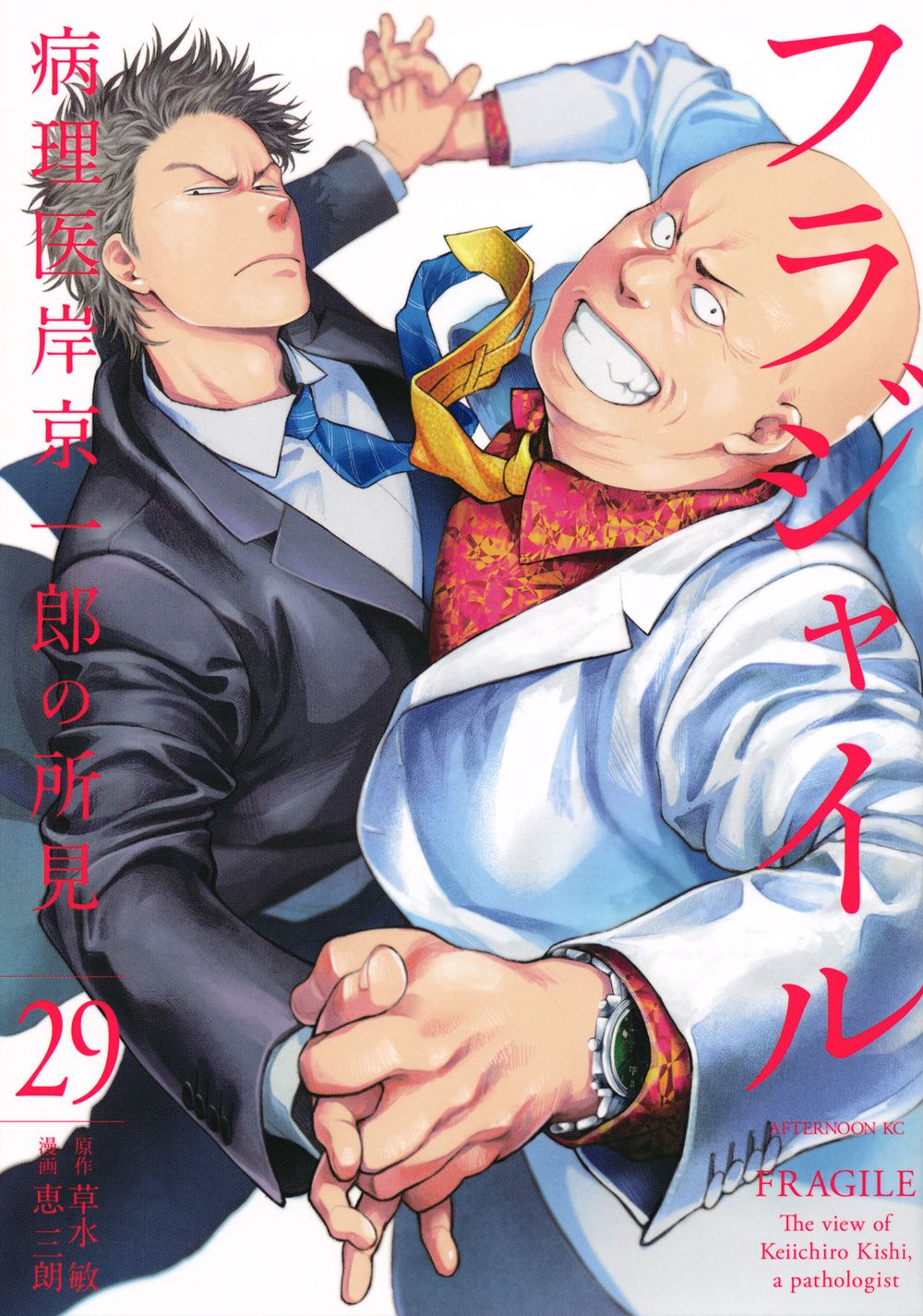 フラジャイル 病理医岸京一郎の所見 29/講談社/草水敏（コミック