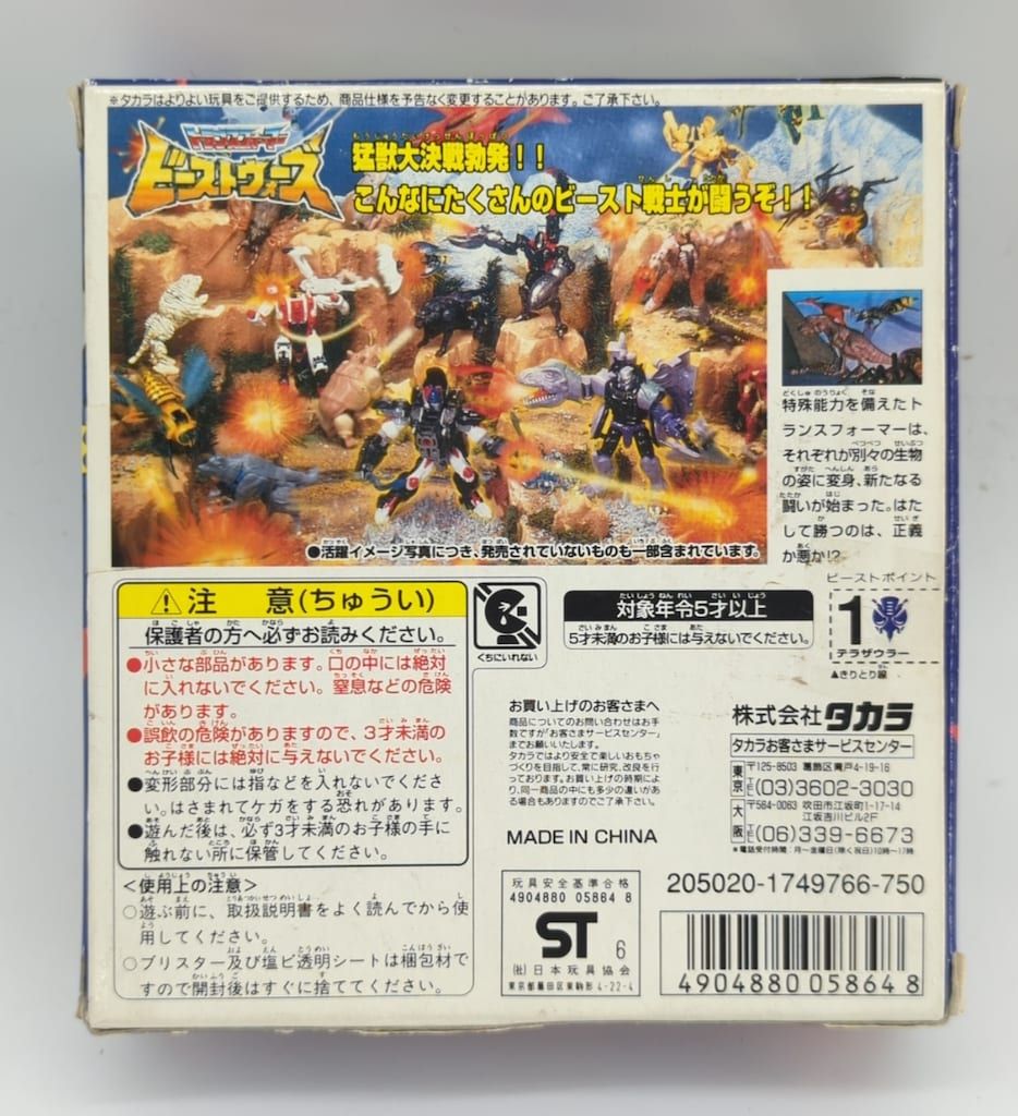 タカラ テラザウラー 後期版 D 05