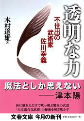 透明な力 不世出の武術家佐川幸義/文藝春秋/木村達雄（文庫） - メルカリ