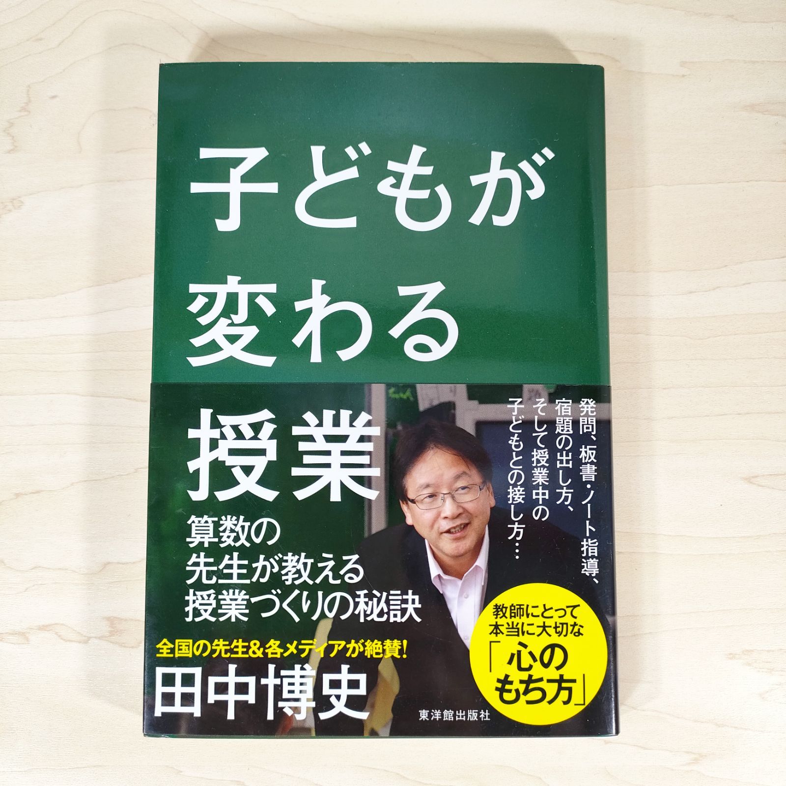 子どもが変わる授業 算数の先生が教える授業づくりの秘訣☆田中博史